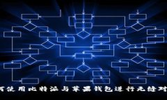 如何使用比特派与苹果钱包进行无缝对接？