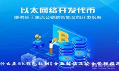 什么是BK钱包私钥？全面解读及安全管理指南