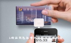 b特派钱包靓号的优势与使用指南