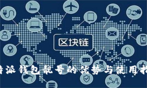 b特派钱包靓号的优势与使用指南
