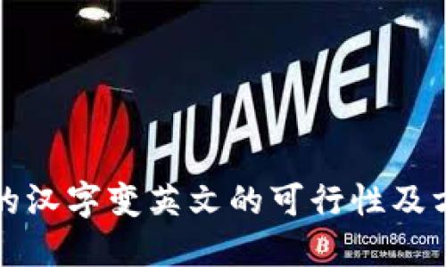 比特派的汉字变英文的可行性及方法探讨