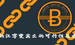 比特派的汉字变英文的可行性及方法探讨
