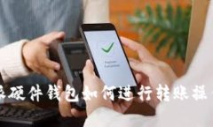 比特派硬件钱包如何进行转账操作详解