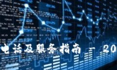比特派官网电话及服务指南 - 2023最新信息