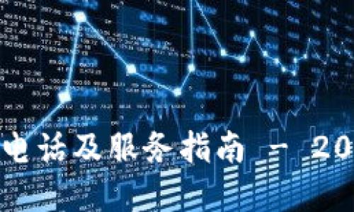 比特派官网电话及服务指南 - 2023最新信息