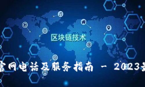 比特派官网电话及服务指南 - 2023最新信息