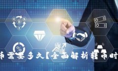 b特派转币需要多久？全面解析转币时间与流程