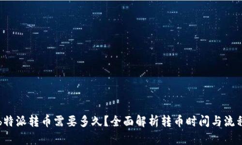 b特派转币需要多久？全面解析转币时间与流程