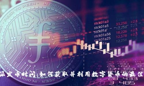 B特派发币时间：如何获取并利用数字货币的最佳时机