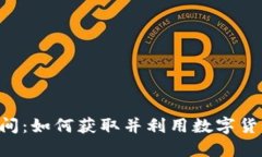 B特派发币时间：如何获取并利用数字货币的最佳