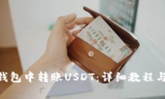 如何在Bitpie钱包中转账USDT：详细教程与常见问题