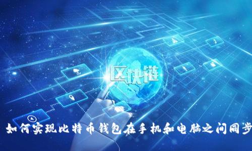 : 如何实现比特币钱包在手机和电脑之间同步？
