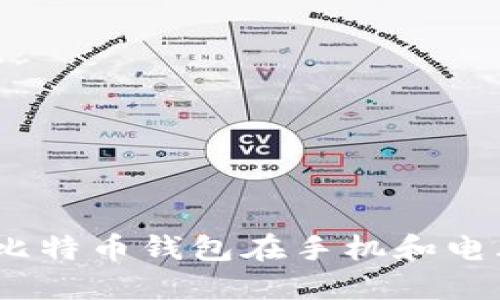 : 如何实现比特币钱包在手机和电脑之间同步？