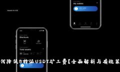如何降低B特派USDT矿工费？全面解析与有效策略