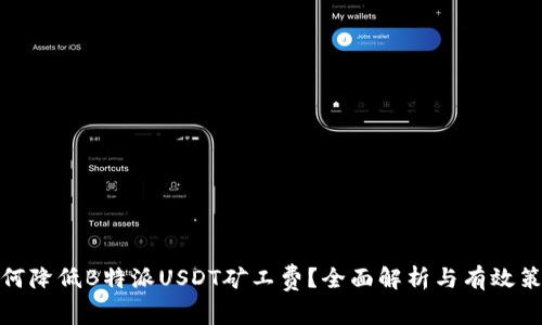 如何降低B特派USDT矿工费？全面解析与有效策略