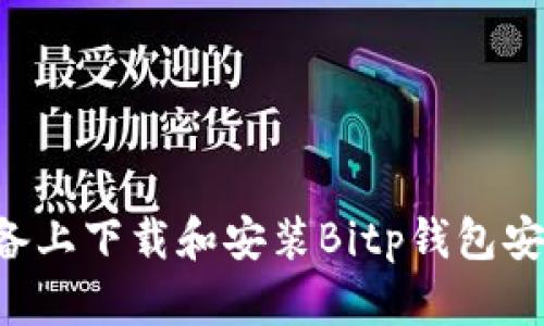 如何在苹果设备上下载和安装Bitp钱包安卓版：详细指南