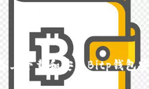 如何在苹果设备上下载和安装Bitp钱包安卓版：详细指南