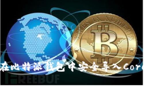 如何在比特派钱包中安全导入Core私钥