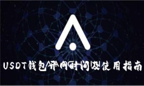USDT钱包开网时间及使用指南