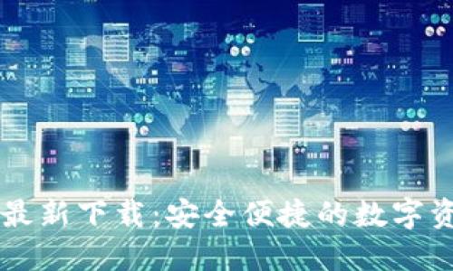 比特派官网最新下载：安全便捷的数字资产管理平台