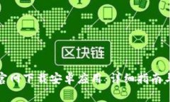 如何从比特派官网下载安卓应用：详细指南与常