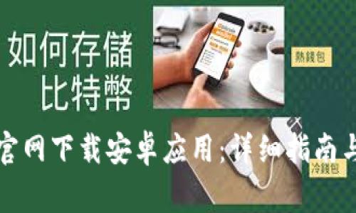如何从比特派官网下载安卓应用：详细指南与常见问题解答