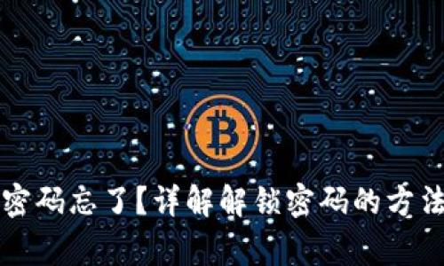 以太坊钱包密码忘了？详解解锁密码的方法与注意事项