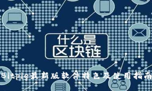 Bitpie最新版软件特色及使用指南
