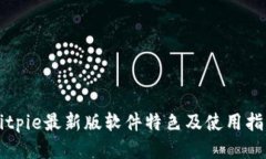 Bitpie最新版软件特色及使用指南