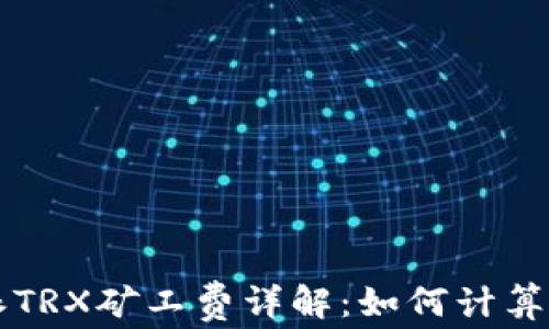 
比特派TRX矿工费详解：如何计算和费用