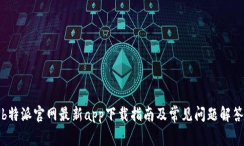 b特派官网最新app下载指南及常见问题解答