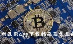b特派官网最新app下载指南及常见问题解答