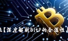 BitP是什么？深度解析BitP的合法性与投资风险