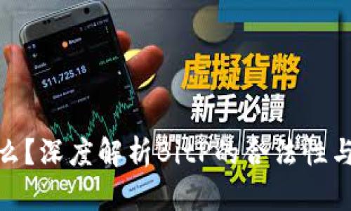 BitP是什么？深度解析BitP的合法性与投资风险