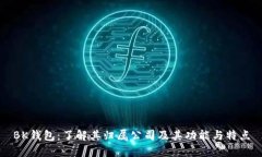 BK钱包：了解其归属公司及其功能与特点