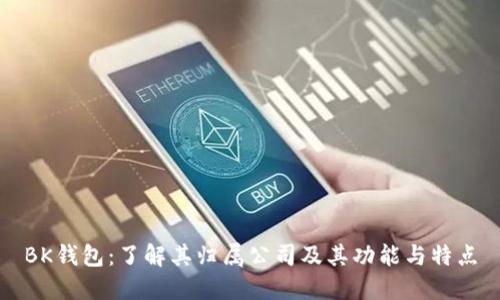 BK钱包：了解其归属公司及其功能与特点