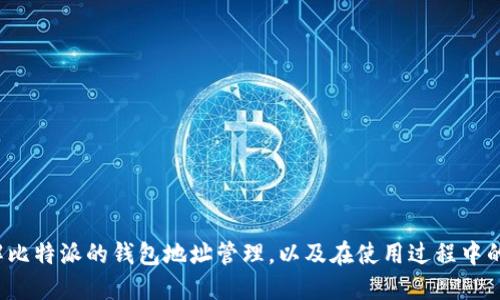 jiaoti如何删除比特派生成的钱包地址？/jiaoti
比特派, 钱包地址, 删除方法, 比特币/guanjianci

比特派（Bitpie）是一款流行的数字货币钱包，用户可以通过它管理多种加密货币，包括比特币、以太坊及其他代币。在使用比特派过程中，用户常常会生成多个钱包地址，以便于接收和发送数字货币。然而，有些用户可能会出于某种需求想要删除不再需要的钱包地址。那么，如何删除比特派生成的钱包地址呢？本文将详细探讨这一问题以及相关的注意事项和解答用户可能的疑惑。

比特派钱包地址的管理
在使用比特派时，用户每次生成一个新的钱夹地址，其实是为了方便不同的交易和隐私保护。比特派支持生成多个地址，这样用户可以在交易时使用不同的地址，保护自己的资金安全。然而，随着时间推移，可能会有一些地址变得不再需要，此时用户便希望能将这些地址删除。

删除比特派钱包地址的实际步骤
与许多数字货币钱包类似，比特派并没有直接提供“删除地址”的功能，因为区块链的特点是不可篡改和永久记录的。虽然您无法真正地删除地址，但您可以通过以下步骤来减少其使用或管理这些地址：

1. **确认地址状态**：首先，您需要确认想要删除的地址是否还在使用中。检查其是否曾经有交易记录。如果该地址有过交易记录，它在区块链上存在并且无法删除。

2. **标记为废弃**：在比特派中，您可以通过设置将不再使用的地址标记为废弃。这样可以避免在后续交易中误用该地址。

3. **不再使用该地址**：从逻辑上讲，您可以逐渐停止使用某个地址。在未来的所有交易中，确保使用新的地址。同时，您也可以通知接收方不要再向该地址发送资金。

4. **钱包设置**：在比特派的设置中，可以对地址进行管理，有时会提供隐藏或不再使用的选项。根据自己的需求进行调整。

可能相关问题解答

1. 为什么需要删除比特派钱包地址？
用户可能想要删除钱包地址的原因有多种。例如，某个地址可能不再被使用，或者用户希望简化钱包管理，减少选择的复杂性。此外，有些用户出于隐私考虑，希望不再使用某些生成的地址，从而保障个人交易行为的匿名性。

然而需要注意的是，删除概念上并不完全存在于区块链技术中。一旦生成的地址被创建并使用，它将在区块链上永久存在，因此用户想要“删除”地址的需求，更多的是希望对其在钱包中的可见性与使用性进行管理。

2. 比特派钱包是否可以提供更好的隐私保护？
比特派钱包提供了一些功能来增强用户的隐私保护。用户通过生成多个钱包地址，能够在不同交易中使用不同的地址，以减少链上信息的曝光。在这样的方式下，外部观察者仅能看到交易的链上数据而无法轻易关联到用户的身份，从而达到隐私保护的目的。

此外，比特派还支持 HD（分层确定性）钱包，这种类型的钱包可以以单个种子生成无限数量的地址，这进一步保护了用户的隐私。用户应定期更新与各地址相关的安全措施，例如更改密码、启用双重认证等，以加强账户的安全性。

3. 使用比特派时需要注意什么安全问题？
在使用比特派时，用户需要注意几个安全问题，以下是一些建议：

1. **保持软件更新**：定期更新比特派应用程序，能够更好地防范可能存在的安全漏洞。

2. **备份助记词**：在创建钱包时会生成助记词，用户应安全地保存并备份这些助记词。如果忘记助记词，则丢失的钱包无法恢复。

3. **谨慎选择交易对象**：在进行交易时，要确认对方的身份，避免因为盲目信任造成的损失。

4. **防止网络钓鱼**：用户需时刻小心识别潜在的网络钓鱼攻击，确保通过官方渠道登录钱包，避免泄露账户信息。

4. 如何选择适合自己的数字货币钱包？
选择适合自己的数字货币钱包是一个值得重视的过程，以下是一些建议：

1. **交易费用**：不同的钱包对交易收取的费用不同，用户应评估自己的交易频率和数量，选择合适的费用结构。

2. **安全性**：钱包的安全保障措施非常重要，选择那些拥有多重认证、高级加密保护、能够选择冷存储的交易钱包，这样可以提高安全性。

3. **用户界面**：钱包的操作界面直接影响用户使用体验，简洁易用的界面更容易上手，尤其是对新手用户。

4. **支持的币种**：确认钱包是否支持您所持有的数字货币，尤其是更小众的币种。在决定之前，可以通过网上资源了解钱包的兼容性。

总的来说，比特派作为一款功能强大的数字货币钱包，其地址管理功能尽管不能“删除”地址，但能灵活管理其使用与可见性。希望通过本篇内容，能帮助用户更好地理解比特派的钱包地址管理，以及在使用过程中的注意事项。