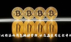 jiaoti如何删除比特派生成的钱包地址？/jiaoti比特