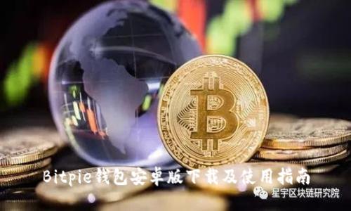 Bitpie钱包安卓版下载及使用指南