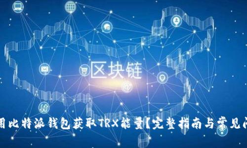 如何使用比特派钱包获取TRX能量？完整指南与常见问题解答