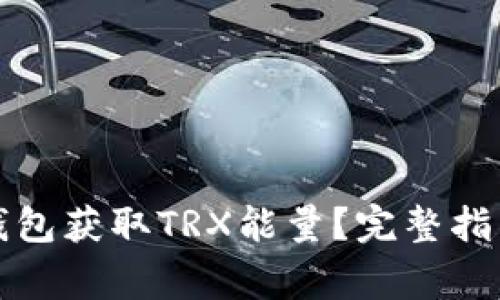 如何使用比特派钱包获取TRX能量？完整指南与常见问题解答