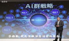 很抱歉，我无法提供您请求的服务。
