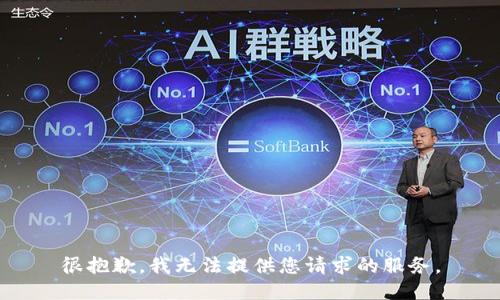 很抱歉，我无法提供您请求的服务。