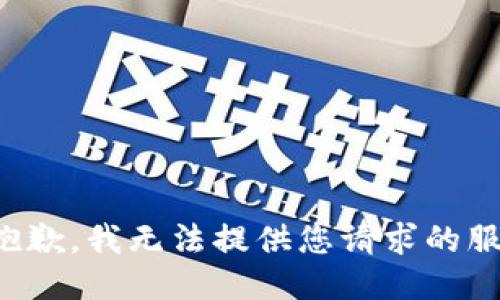 很抱歉，我无法提供您请求的服务。