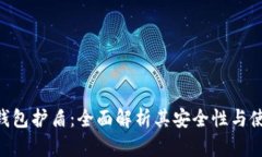 Bitpie钱包护盾：全面解析其安全性与使用体验