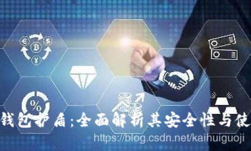 Bitpie钱包护盾：全面解析其安全性与使用体验