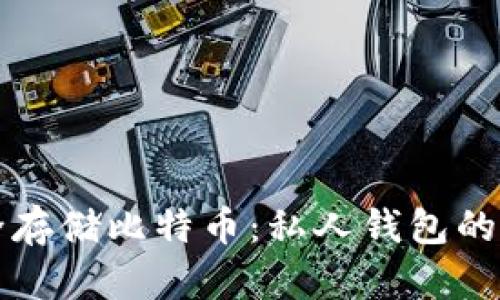 如何安全存储比特币：私人钱包的详细指南