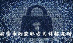 b特派能量币的获取方式详解与利用策略