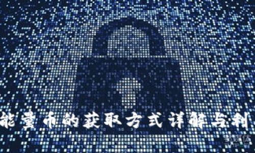 b特派能量币的获取方式详解与利用策略