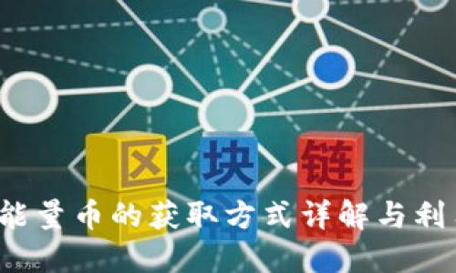 b特派能量币的获取方式详解与利用策略
